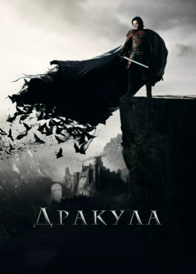 Дракула