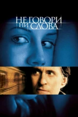 Не говори ни слова