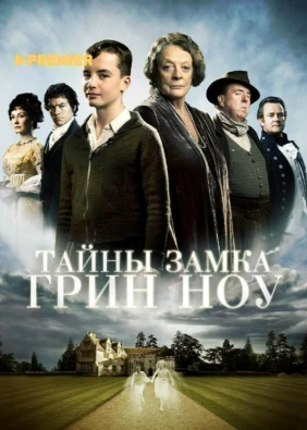 Тайны замка Грин Ноу