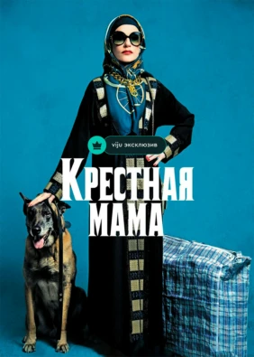 Крёстная мама