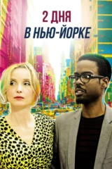 Два дня в Нью-Йорке