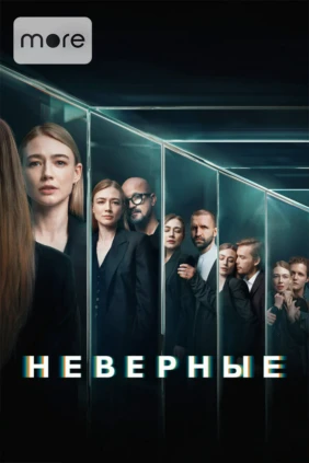 Неверные