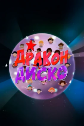 Дракон Диско