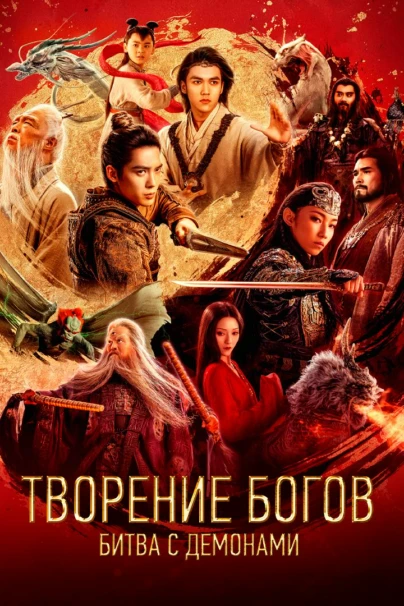 Творение богов: Битва с демонами