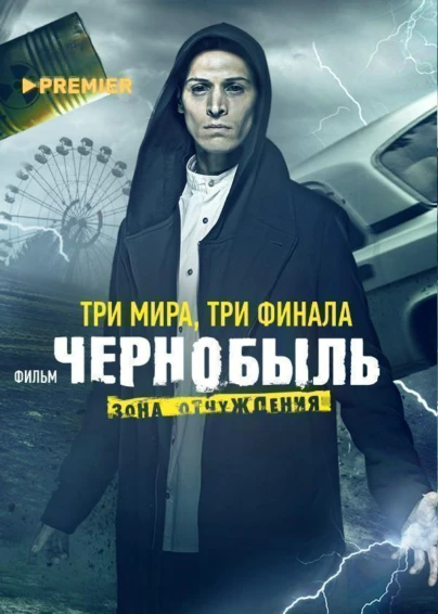 Чернобыль: Зона отчуждения. Финал