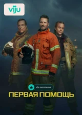 Первая помощь