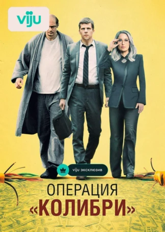 Операция «Колибри»
