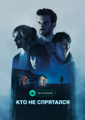 Кто не спрятался