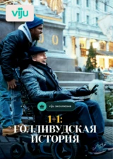 1+1: Голливудская история