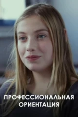 Профессиональная ориентация