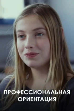Профессиональная ориентация