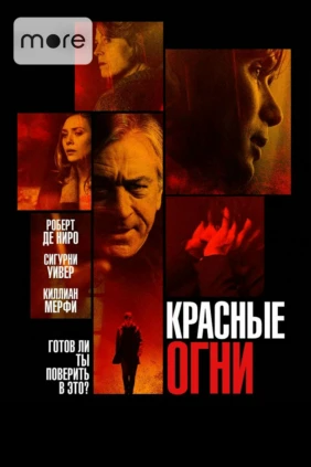 Красные огни