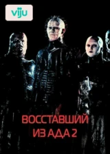Восставший из ада 2