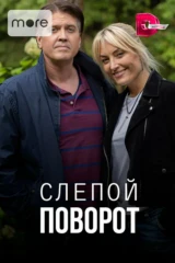 Слепой поворот
