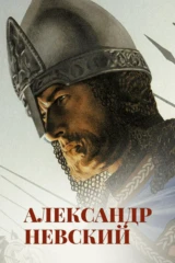 Александр Невский
