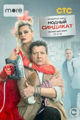 Модный синдикат