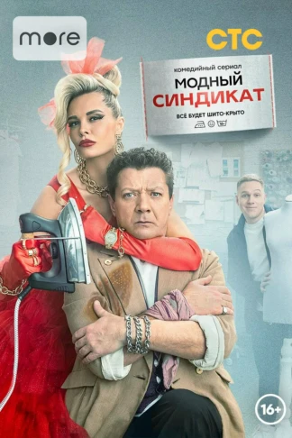 Модный синдикат