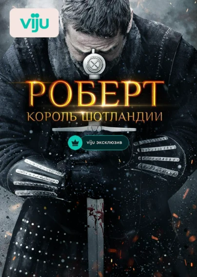 Роберт — король Шотландии