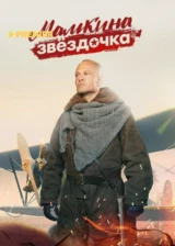 Мамкина звёздочка