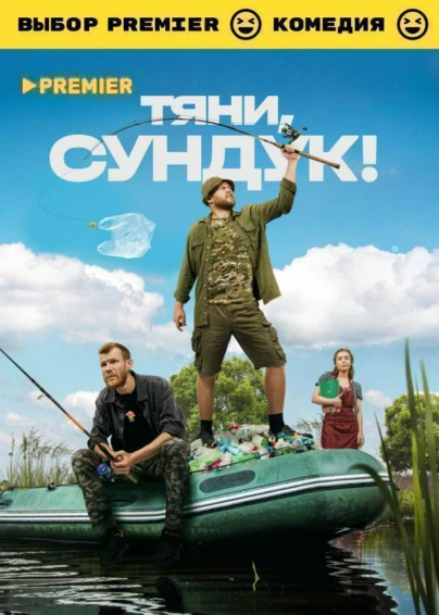 Тяни, Сундук!