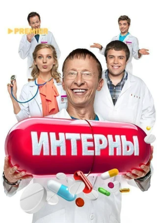 Интерны