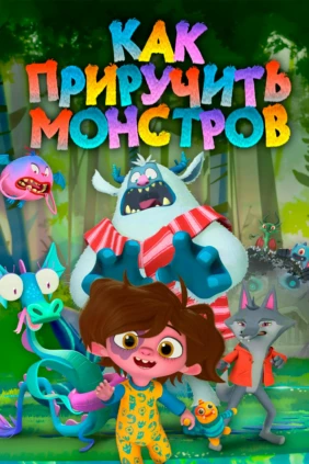 Как приручить монстров
