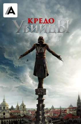 Кредо убийцы