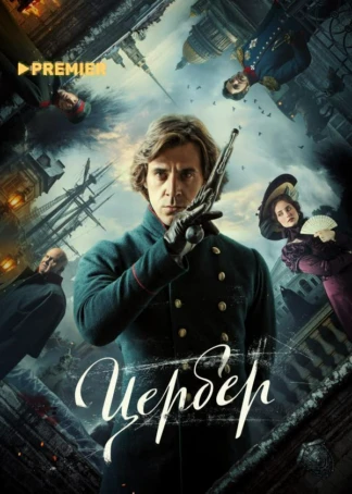 Цербер