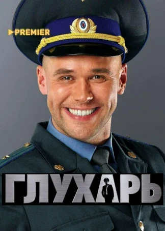 Глухарь
