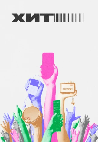 Хит