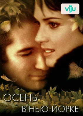 Осень в Нью-Йорке
