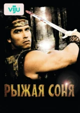 Рыжая Соня