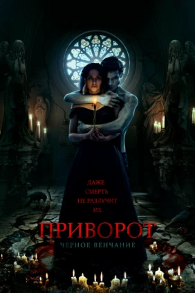 Приворот. Чёрное венчание