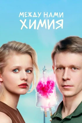 Между нами химия