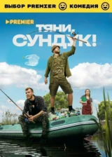 Тяни, Сундук!
