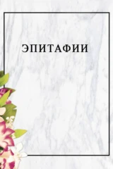 Эпитафии