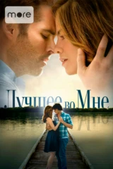 Лучшее во мне