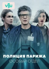 Полиция Парижа: Особый отдел