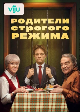 Родители строгого режима