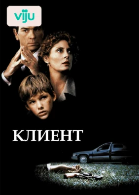 Клиент