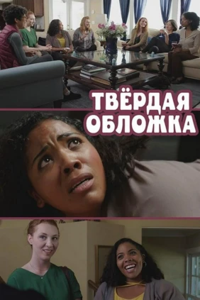 Твёрдая обложка