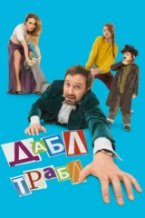 Дабл Трабл