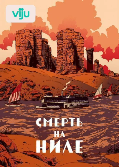 Смерть на Ниле