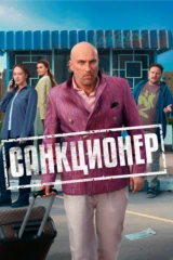 Санкционер