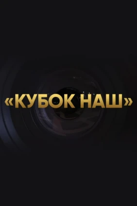 Кубок наш