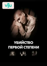 Убийство первой степени