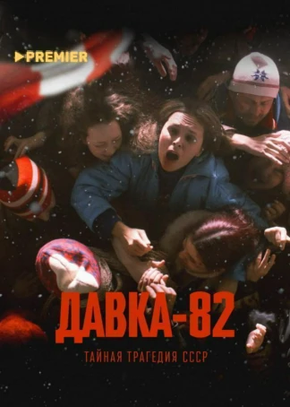 Давка-82. Тайная трагедия СССР