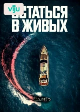 Остаться в живых