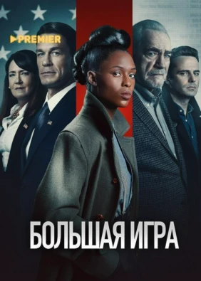 Большая игра (2022)