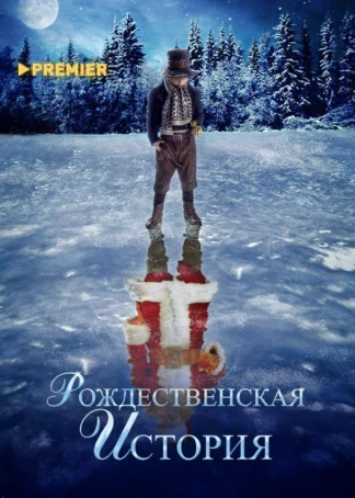 Рождественская история (2007)